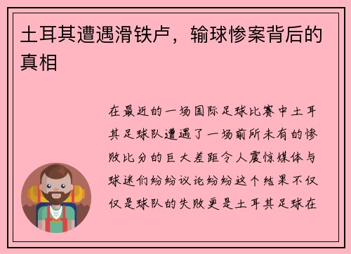 土耳其遭遇滑铁卢，输球惨案背后的真相