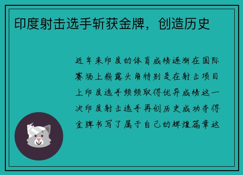 印度射击选手斩获金牌，创造历史