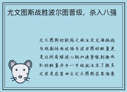 尤文图斯战胜波尔图晋级，杀入八强