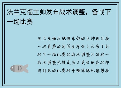 法兰克福主帅发布战术调整，备战下一场比赛