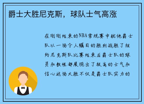 爵士大胜尼克斯，球队士气高涨