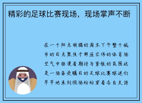 精彩的足球比赛现场，现场掌声不断