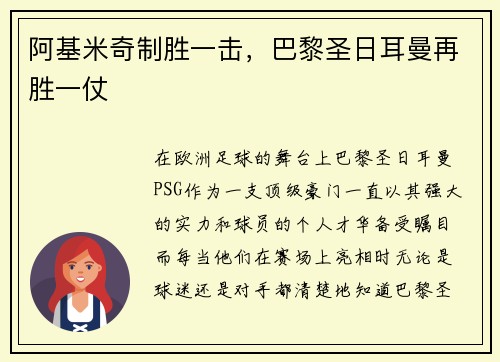 阿基米奇制胜一击，巴黎圣日耳曼再胜一仗