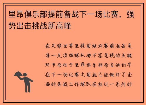 里昂俱乐部提前备战下一场比赛，强势出击挑战新高峰
