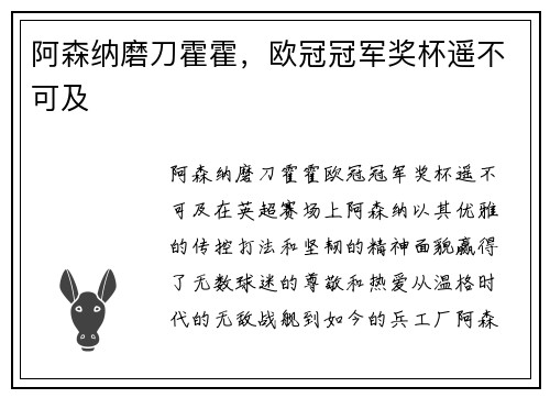 阿森纳磨刀霍霍，欧冠冠军奖杯遥不可及