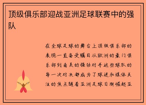 顶级俱乐部迎战亚洲足球联赛中的强队