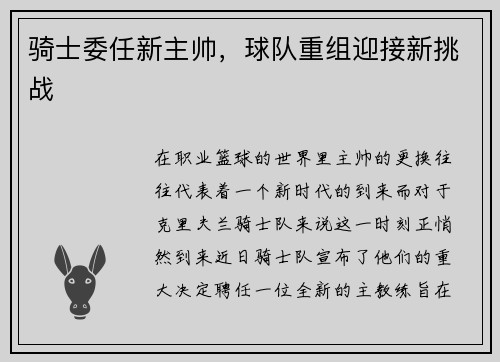 骑士委任新主帅，球队重组迎接新挑战
