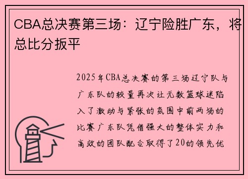 CBA总决赛第三场：辽宁险胜广东，将总比分扳平