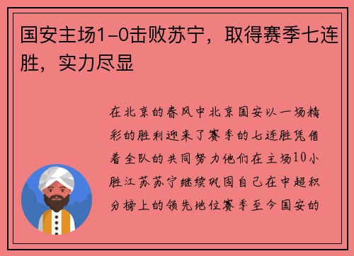 国安主场1-0击败苏宁，取得赛季七连胜，实力尽显