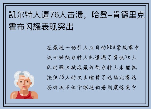 凯尔特人遭76人击溃，哈登-肯德里克霍布闪耀表现突出
