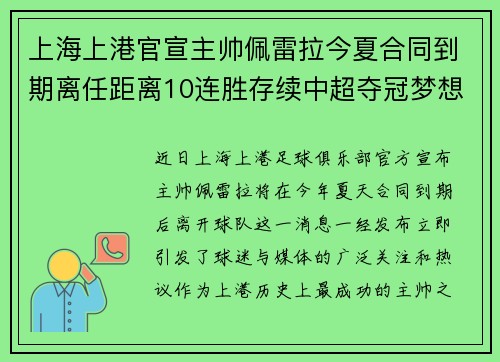 上海上港官宣主帅佩雷拉今夏合同到期离任距离10连胜存续中超夺冠梦想又近一步