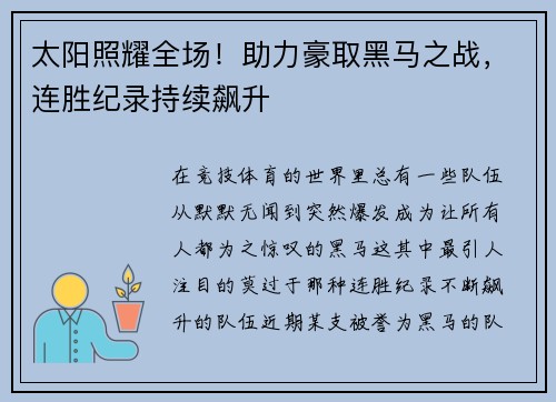 太阳照耀全场！助力豪取黑马之战，连胜纪录持续飙升
