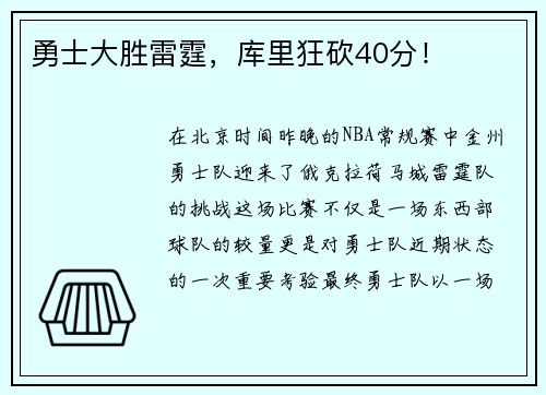 勇士大胜雷霆，库里狂砍40分！