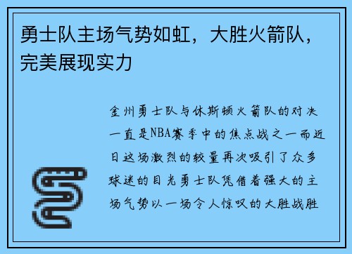 勇士队主场气势如虹，大胜火箭队，完美展现实力