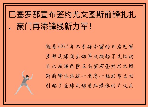 巴塞罗那宣布签约尤文图斯前锋扎扎，豪门再添锋线新力军！