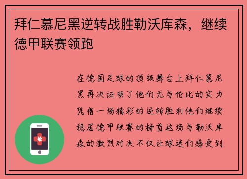拜仁慕尼黑逆转战胜勒沃库森，继续德甲联赛领跑