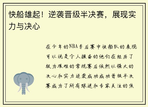 快船雄起！逆袭晋级半决赛，展现实力与决心
