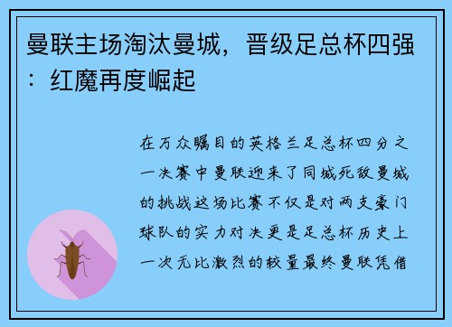 曼联主场淘汰曼城，晋级足总杯四强：红魔再度崛起