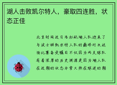 湖人击败凯尔特人，豪取四连胜，状态正佳