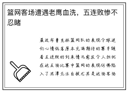 篮网客场遭遇老鹰血洗，五连败惨不忍睹