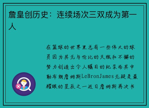 詹皇创历史：连续场次三双成为第一人