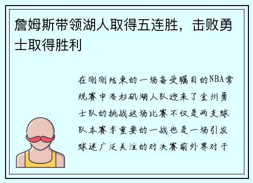 詹姆斯带领湖人取得五连胜，击败勇士取得胜利