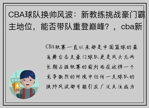 CBA球队换帅风波：新教练挑战豪门霸主地位，能否带队重登巅峰？，cba新上任主教练