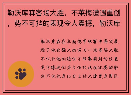 勒沃库森客场大胜，不莱梅遭遇重创，势不可挡的表现令人震撼，勒沃库森 不莱梅