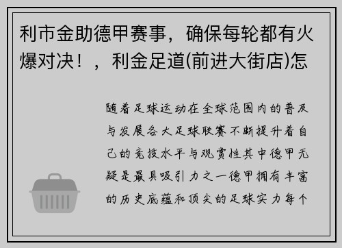 利市金助德甲赛事，确保每轮都有火爆对决！，利金足道(前进大街店)怎么样