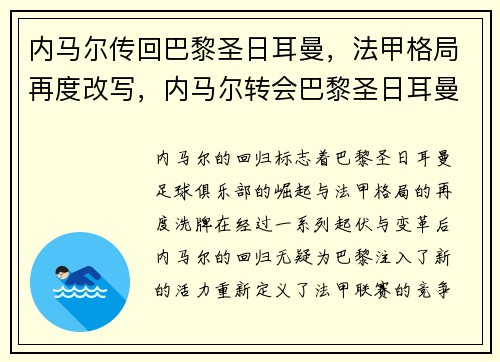 内马尔传回巴黎圣日耳曼，法甲格局再度改写，内马尔转会巴黎圣日耳曼始末