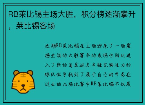 RB莱比锡主场大胜，积分榜逐渐攀升，莱比锡客场