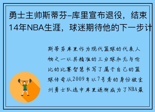 勇士主帅斯蒂芬-库里宣布退役，结束14年NBA生涯，球迷期待他的下一步计划