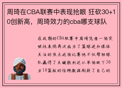 周琦在CBA联赛中表现抢眼 狂砍30+10创新高，周琦效力的cba哪支球队