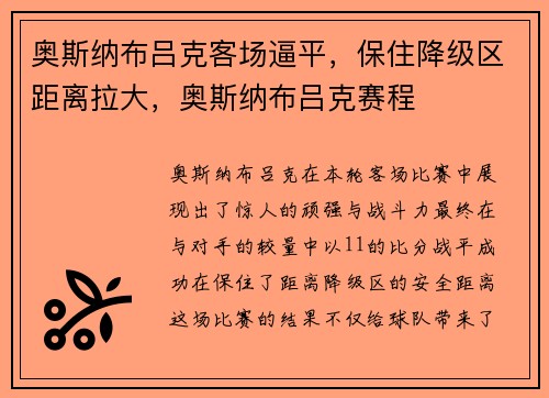 奥斯纳布吕克客场逼平，保住降级区距离拉大，奥斯纳布吕克赛程