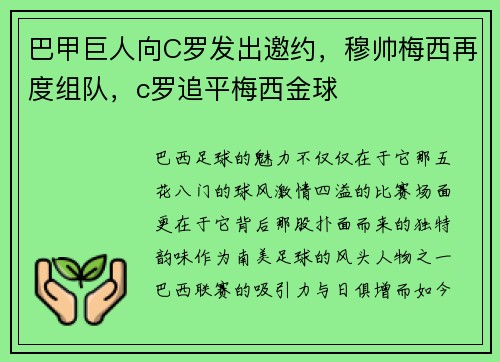 巴甲巨人向C罗发出邀约，穆帅梅西再度组队，c罗追平梅西金球