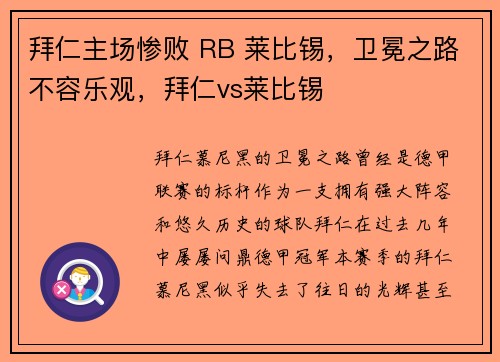 拜仁主场惨败 RB 莱比锡，卫冕之路不容乐观，拜仁vs莱比锡
