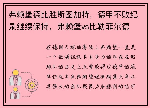 弗赖堡德比胜斯图加特，德甲不败纪录继续保持，弗赖堡vs比勒菲尔德