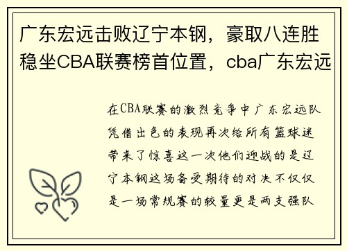 广东宏远击败辽宁本钢，豪取八连胜稳坐CBA联赛榜首位置，cba广东宏远吧