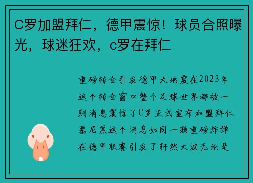 C罗加盟拜仁，德甲震惊！球员合照曝光，球迷狂欢，c罗在拜仁