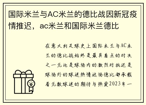 国际米兰与AC米兰的德比战因新冠疫情推迟，ac米兰和国际米兰德比