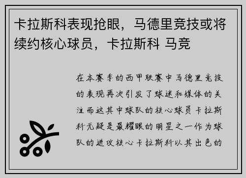 卡拉斯科表现抢眼，马德里竞技或将续约核心球员，卡拉斯科 马竞