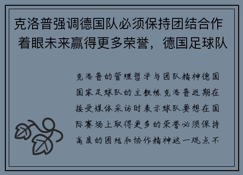 克洛普强调德国队必须保持团结合作 着眼未来赢得更多荣誉，德国足球队克洛泽退役了吗