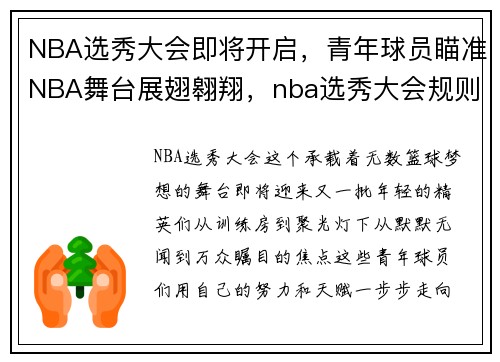 NBA选秀大会即将开启，青年球员瞄准NBA舞台展翅翱翔，nba选秀大会规则