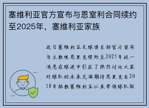 塞维利亚官方宣布与恩室利合同续约至2025年，塞维利亚家族