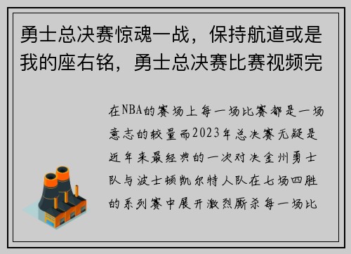 勇士总决赛惊魂一战，保持航道或是我的座右铭，勇士总决赛比赛视频完整版