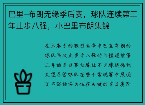 巴里-布朗无缘季后赛，球队连续第三年止步八强，小巴里布朗集锦