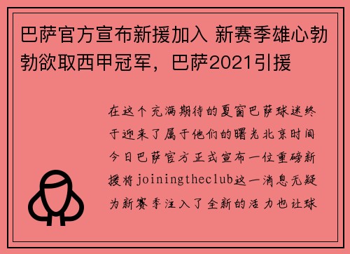 巴萨官方宣布新援加入 新赛季雄心勃勃欲取西甲冠军，巴萨2021引援