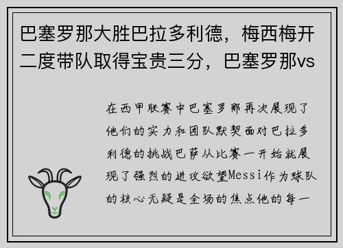 巴塞罗那大胜巴拉多利德，梅西梅开二度带队取得宝贵三分，巴塞罗那vs巴拉多利德结果