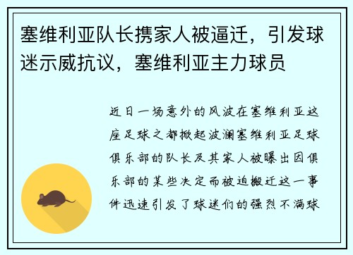 塞维利亚队长携家人被逼迁，引发球迷示威抗议，塞维利亚主力球员