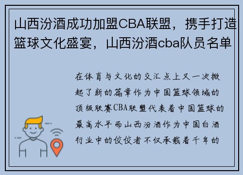 山西汾酒成功加盟CBA联盟，携手打造篮球文化盛宴，山西汾酒cba队员名单